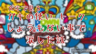 【文字で見るダウンタウン】 ガキの使い フリートーク しょうもない事で涙した話 #ダウンタウン #ガキの使いやあらへんで #お笑い #松本人志 #浜田雅功