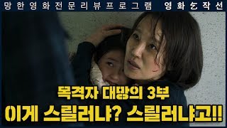 [영화걸작선] 72회 - 목격자 3부 (스포일러 리뷰)