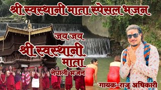 Swasthani mata special bhajan || Jay Jay shree swasthani mata || Raju adhikari || New Nepali Bhajan