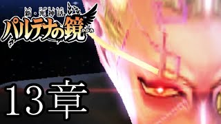 【実況】新・光神話パルテナの鏡ストーリーモード13章