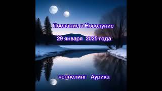 Новолуние 29 января 2025 года #ченнелинг #аурика #предсказание