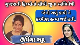 Urmila Bhatt.| ઉર્મિલા ભટ્ટ.|ગુજરાતી ફિલ્મોનાં  જુના અભિનેત્રી.| જેની કરપીણ હત્યા કરી નાખવામાં આવી.