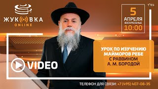 Изучение маймора Ребе. Урок раввина Александра Бороды от 05.04.2020.