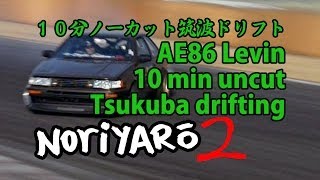 AE86 Levin 10min uncut Tsukuba drifting １０分ノーカット筑波サーキットのドリフト