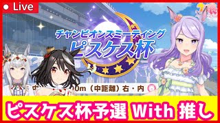 【#207】決勝前の力試し！ピスケス杯グレード予選４日目！【ウマ娘/ピスケス杯/初見さん歓迎】