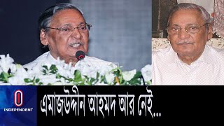 (Latest News) চলে গেলেন ঢাকা বিশ্ববিদ্যালয়ের সাবেক এই উপাচার্য || Emajuddin Ahamed || DU Former VC