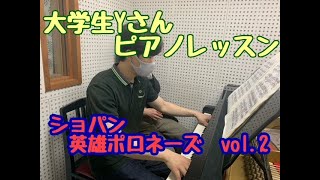 ショパン「英雄ポロネーズ」　大学生Yさんのレッスン風景Vol.2