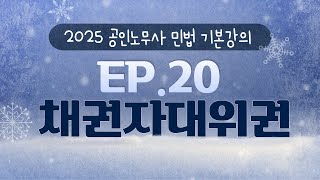 (제20강) 테마14-1 채권자대위권(책임재산보전1) - 공인노무사 민법 기본강의(채권법)