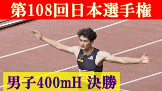 [4k高画質] 豊田兼が日本歴代３位　男子400mH 決勝　第108回日本選手権