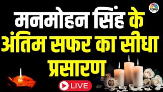 Former PM Manmohan Singh Last Rites LIVE | Manmohan Singh का अंतिम सफर | Rahul Gandhi | PM Modi