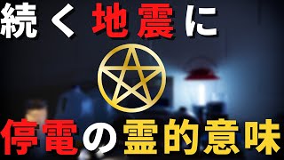 続く地震に停電の霊的意味【スピリチュアル】