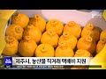 제주시 농산물 직거래 택배비 지원