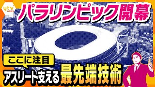 【タカオカ目線】８月２４日放送 パラリンピック開幕…アスリートを支える最先端技術に注目！！