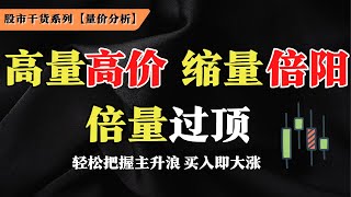 量价分析 | 高量高价，缩量倍阳，倍量过过顶，轻松把握庄家主升浪， 量价分析实战 #Sam谈股#股票教学#技术分析教学#成交量#倍量 #量价时空四维预测术