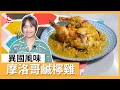 【摩洛哥鹹檸雞】異國菜式【Minna】【Good Cook Channel 好煮播】