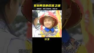 后宮2：姑娘女扮男裝進京尋親，竟被皇上識破身份，還一眼看上她 #电影 #电影解说 #影视 #影视解说 #剧情