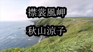 襟裳風岬　秋山涼子