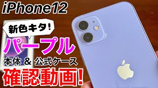 iPhone12 パープル実機と公式シリコンケース(アメシスト)をチェック!この紫具合、やばいかもしれない・・・!