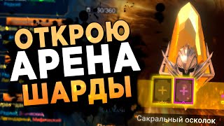 Открою шарды и побью Арену 3х3 | RAID: Shadow Legends