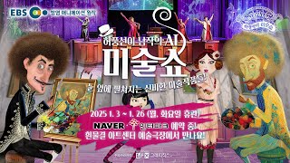 뮤지컬 [허풍선이 남작의 AI 미술쇼] - 흰물결아트센터 | 2025.01.03~01.26 | 눈앞에서 펼쳐지는 신비한 미술작품들! AI를 활용하는 신비로운 미술 뮤지컬!