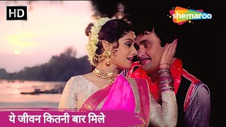 ये जीवन कितनी बार मिले | 90s Romantic Hindi Song | Sridevi | Rishi Kapoor | Banjaran (1991)