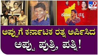 Karnataka Rathna: ಅಪ್ಪುಗೆ ಕರ್ನಾಟಕ ರತ್ನ ಅರ್ಪಿಸಿದ ಅಪ್ಪು ಪುತ್ರಿ ಹಾಗೂ ಪತ್ನಿ ಅಶ್ವಿನಿ..  | Tv9 Filmy Funda