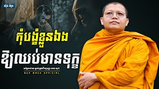 កុំបង្ខំខ្លួនឯងឱ្យឈប់មានទុក្ខ, សាន សុជា | san sochea [ Sun Mach official ]