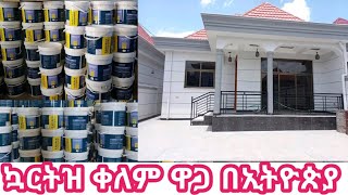 ኳርትዝ ቀለም ዋጋ እና የባለሞያ ዋጋ ምን ያክል ክፍያ ያስፈልጋል