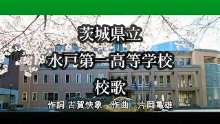 茨城県立水戸第一高等学校　校歌