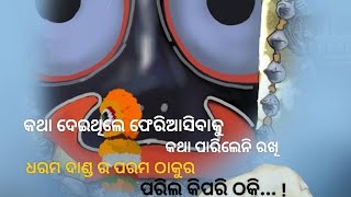 ଚତୁର୍ଦ୍ଧା ମୁରତିଙ୍କ ଉପରେ ମା ଲକ୍ଷ୍ମୀ ଙ୍କ ରାଗ //Beautiful Story of Lord Jagannath \u0026 Maa Laxmi ⭕❗⭕