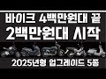 2백만원대 2025년식 1순위에서 5순위 스쿠터와 바이크