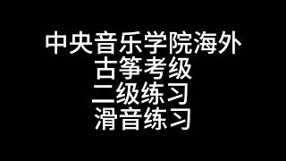 中央音乐学院 海外 古筝考级 二级练习《滑音练习》