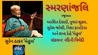 સ્મરણાંજલિ: કવિ સુરેન ઠાકર 'મેહુલ': રજુઆત:આશિત દેસાઈ, તુષાર શુક્લ, સુરેશ જોશી, નિશા કાપડિયા