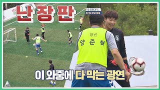 어쩌다FC의 본격 ′룰 파괴′에도 골 다 막는 ☆빛광연(Lee Gwang yeon)☆ 뭉쳐야 찬다(jtbcsoccer) 4회