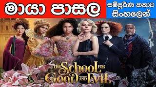 The School for Good & Evil (2022) සම්පුර්ණ කතාව සිංහලෙන් | Sinhala Fairy Tales | SinhalaMovieTube |