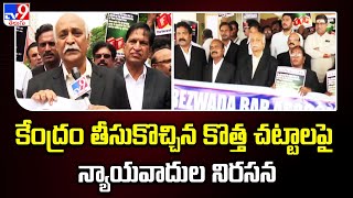 కేంద్రం తీసుకొచ్చిన కొత్త చట్టాలపై న్యాయవాదుల నిరసన | Vijayawada - TV9