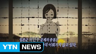 위안부 문제 논의 25년...갈등 증폭  / YTN (Yes! Top News)