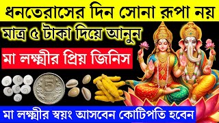 ধনতেরাসের দিন সোনা রূপা নয় নিয়ে আসুন মাত্র ৫ টাকা মূল্যের এই জিনিসটি রাতারাতি কোটিপতি হবেন