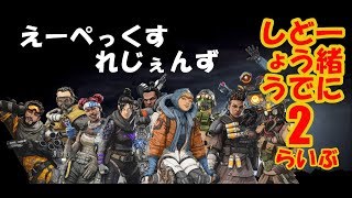 Apex Legends【PS4】 一緒にどうでしょう2 参加歓迎 let's survive ＃4-2