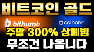 [ 비트코인골드 코인 ]  주말 300% 상폐빔, 무조건 나옵니다