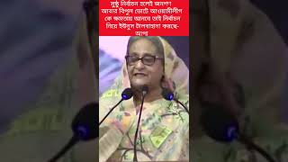 জনগণের বিপুল ভোটে আওয়ামী আবার ক্ষমতা আসবে আপা#viralvideo #শেখ_হাসিনা #shortvideo #trending