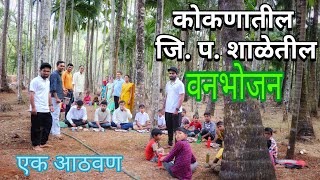 कोकणातील शालेय वनभोजन | जि. प. मराठी शाळा, बारसू | एक आठवण | Yes महाराजा