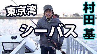 ライトジギングで狙う東京湾のシーバス 1/2 『魚種格闘技戦！ 192 村田 基×ライトジギング本格シーズン到来！ボートシーバス東京ベイ』イントロver.【釣りビジョン】その①