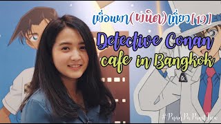 เพื่อนพา(พนิต)เที่ยว[19] Detective Conan cafe in Bangkok