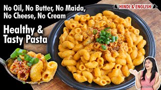 No Oil, No Cheese, No Cream Tasty Pasta Recipe | बिना तेल, चीज़ या क्रीम के बनाएं स्वादिष्ट पास्ता