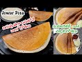 JONNA DOSA | బరువు తగ్గాలనుకోనేవారికి, డయాబెటిక్ వారికి హెల్త్య్ దోశలు | Jowar Dosa in Telugu