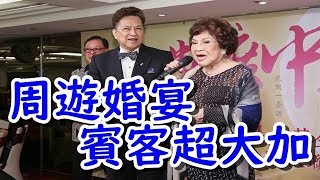 周遊婚宴賓客超大咖！連戰、呂秀蓮同台見證40年愛情