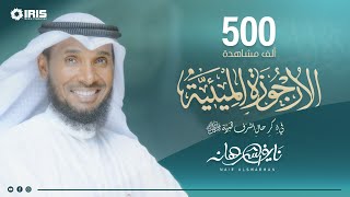 الأرجوزة الميئية | نايف الشرهان | 2020 - 1442