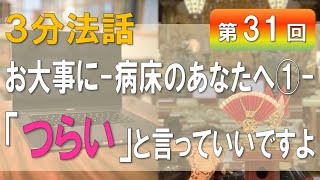 【浄土宗東京教区3分WEB法話】第31回　お大事に-病床のあなたへ①-「つらい」と言っていいですよ