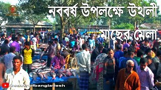 শত বছরের ঐতিহ্যবাহী উথলী মাছের মেলা শিবগঞ্জ বগুড়া৷Traditional Uthli Fish Fair,Shibganj Bogra.....